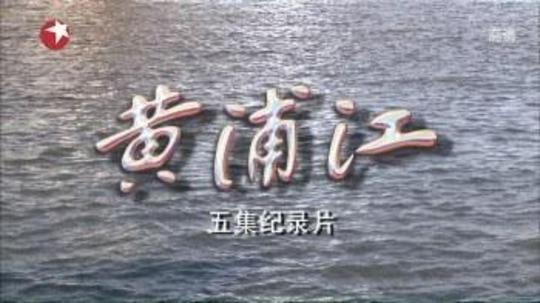 黄浦江（2012年电视剧）