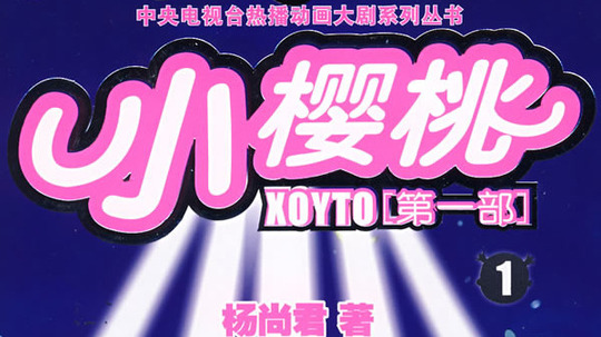 小樱桃1（2009年电视剧）