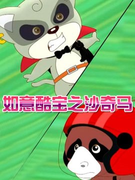 如意酷宝之沙奇马