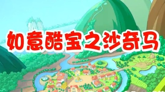 如意酷宝之沙奇马（2012年电视剧）