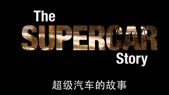 超级汽车的故事（0年电视剧）