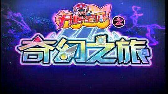 开心宝贝之奇幻之旅（2014年电视剧）