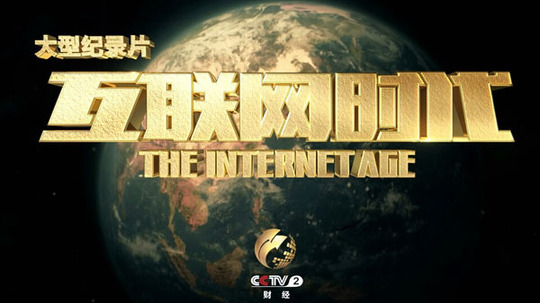 互联网时代（2014年电视剧）