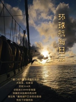 环球航海日志