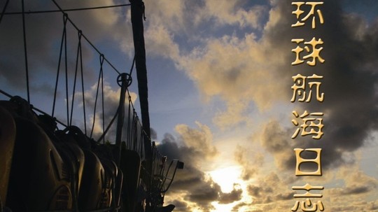 环球航海日志（2013年电视剧）