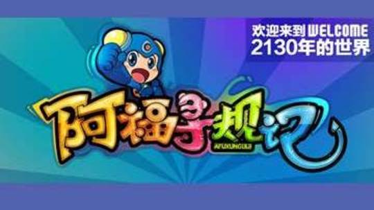 阿福寻规记（2014年电视剧）