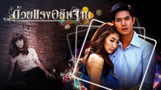 时光的魔咒（2010年电视剧）