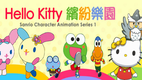 Hello Kitty缤纷乐园（0年电视剧）