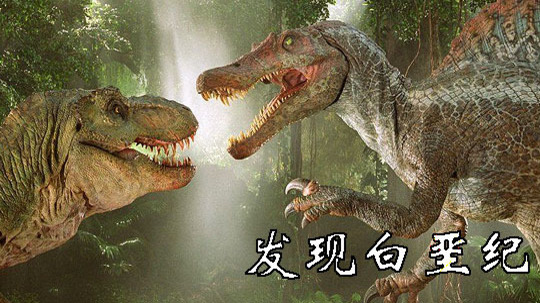 发现白垩纪（2011年电视剧）