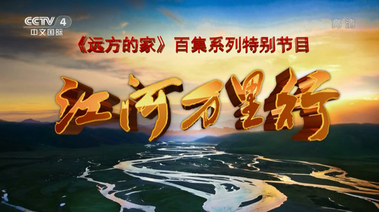 江河万里行（2014年电视剧）