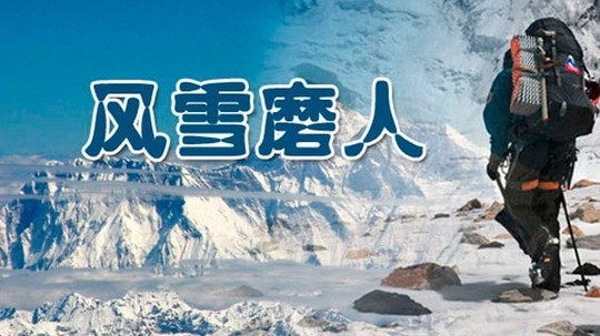 风雪磨人（2005年电视剧）