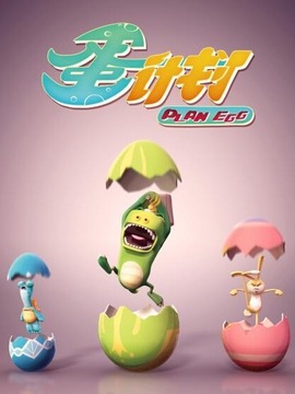 蛋计划