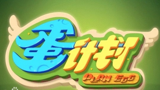 蛋计划（2014年电视剧）
