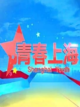 青春上海