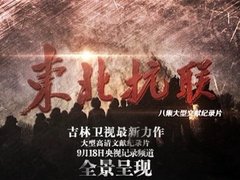 东北抗联