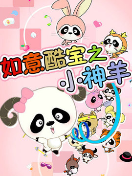 如意酷宝之小神羊