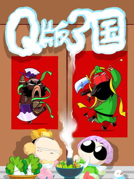 Q版三国
