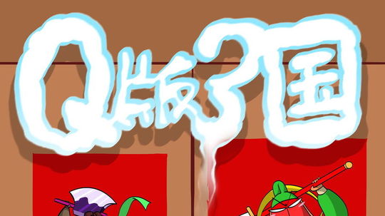 Q版三国（2003年电视剧）