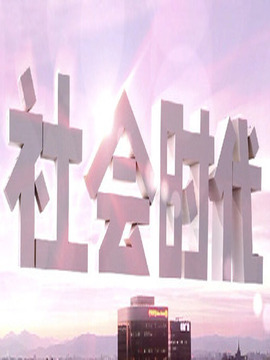 社会时代
