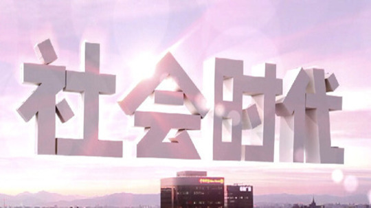 社会时代（2014年电视剧）