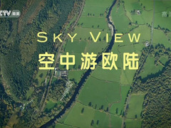 空中游欧陆