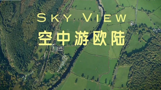 空中游欧陆（2009年电视剧）