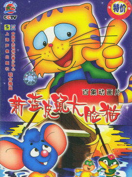 新蓝皮鼠和大脸猫