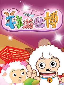 喜羊羊与灰太狼之喜羊羊游世博