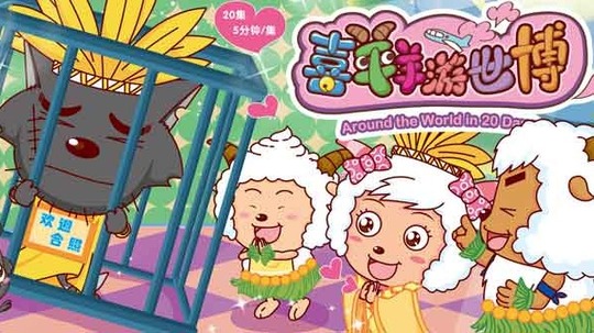 喜羊羊与灰太狼之喜羊羊游世博（2010年电视剧）