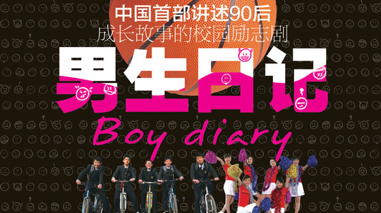 男生日记（2010年电视剧）