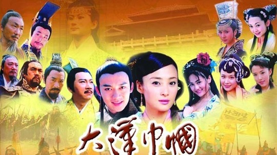 大汉巾帼（2004年电视剧）