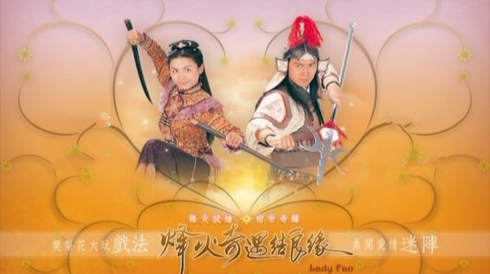 樊梨花烽火奇遇结良缘（2004年电视剧）