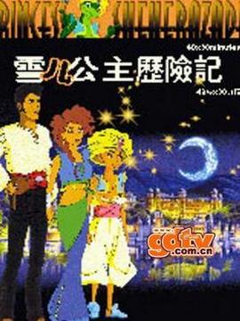 雪儿公主历险记