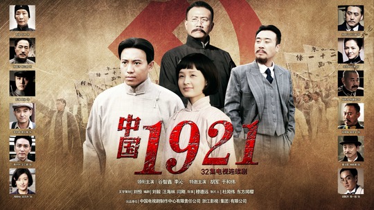 中国1921（2011年电视剧）