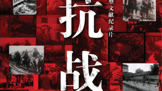 抗战（2005年电视剧）