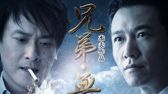 兄弟无间（2009年电视剧）