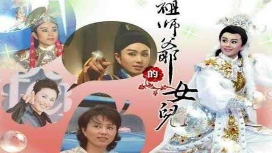 祖师爷的女儿（2008年电视剧）