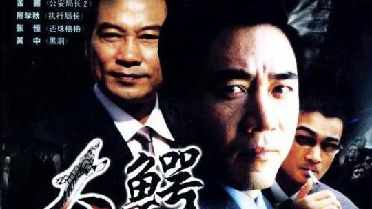 大鳄无形（2005年电视剧）