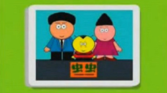 虫虫（0年电视剧）