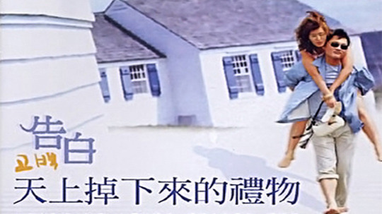 天上掉下来的礼物（2007年电视剧）