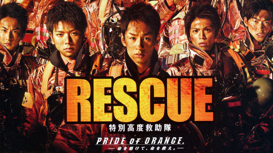 RESCUE～特别高度救助队（2009年电视剧）
