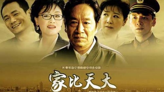 家比天大（2006年电视剧）