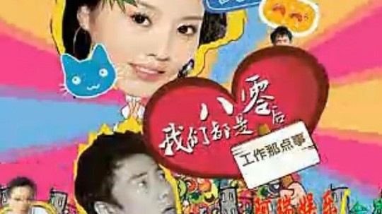 我们都是80后（2010年电视剧）