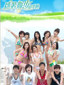 盛装舞步爱作战