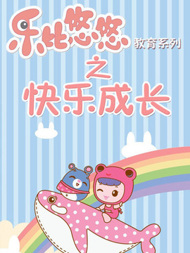 乐比悠悠教育系列之快乐成长