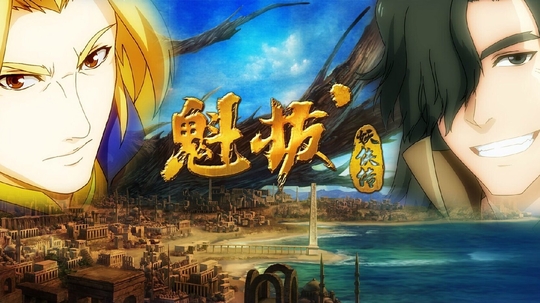 魁拔妖侠传（2014年电视剧）