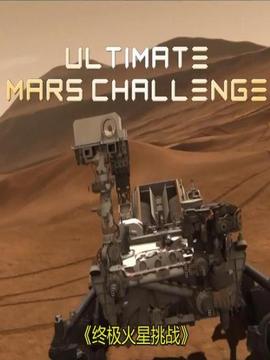 好奇号的火星任务