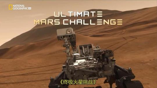 好奇号的火星任务（0年电视剧）