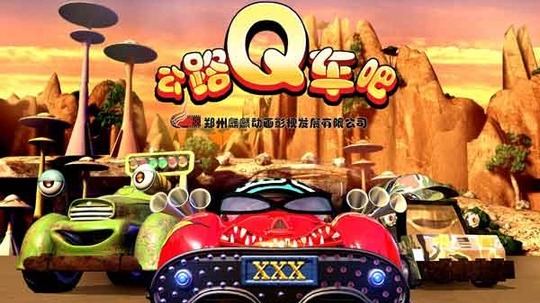 公路Q车吧（2010年电视剧）