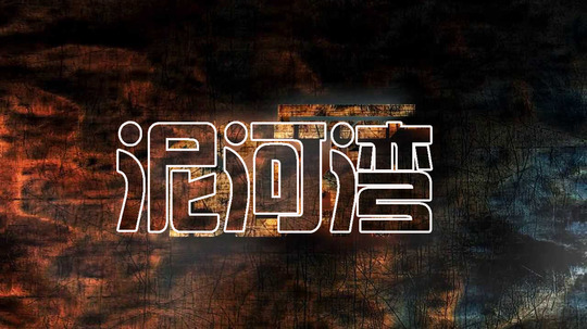 泥河湾（2013年电视剧）